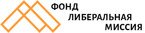 Фонд Либеральная Миссия